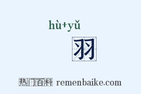 楛羽是什么意思的图片